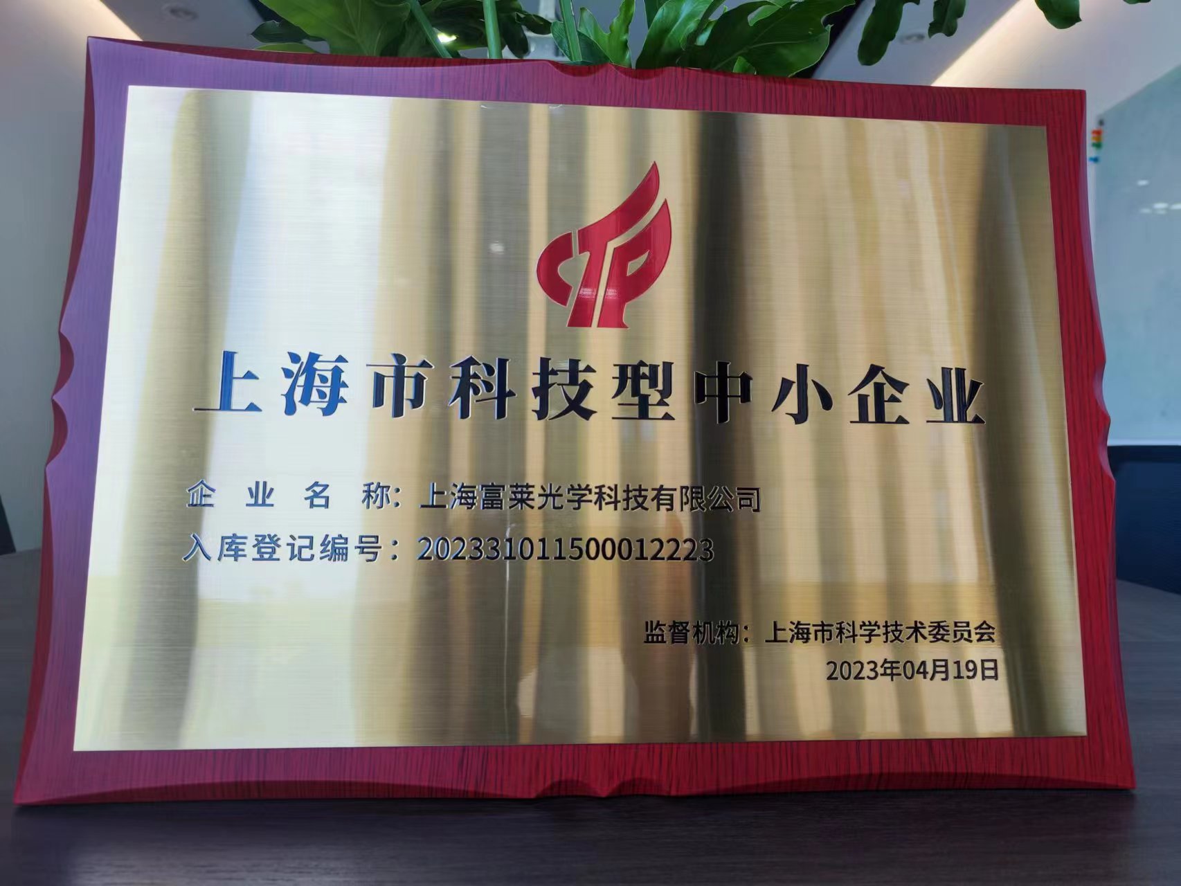 上海富萊榮獲“科技型”中小企業(yè)稱號，引領科技創(chuàng)新新征程