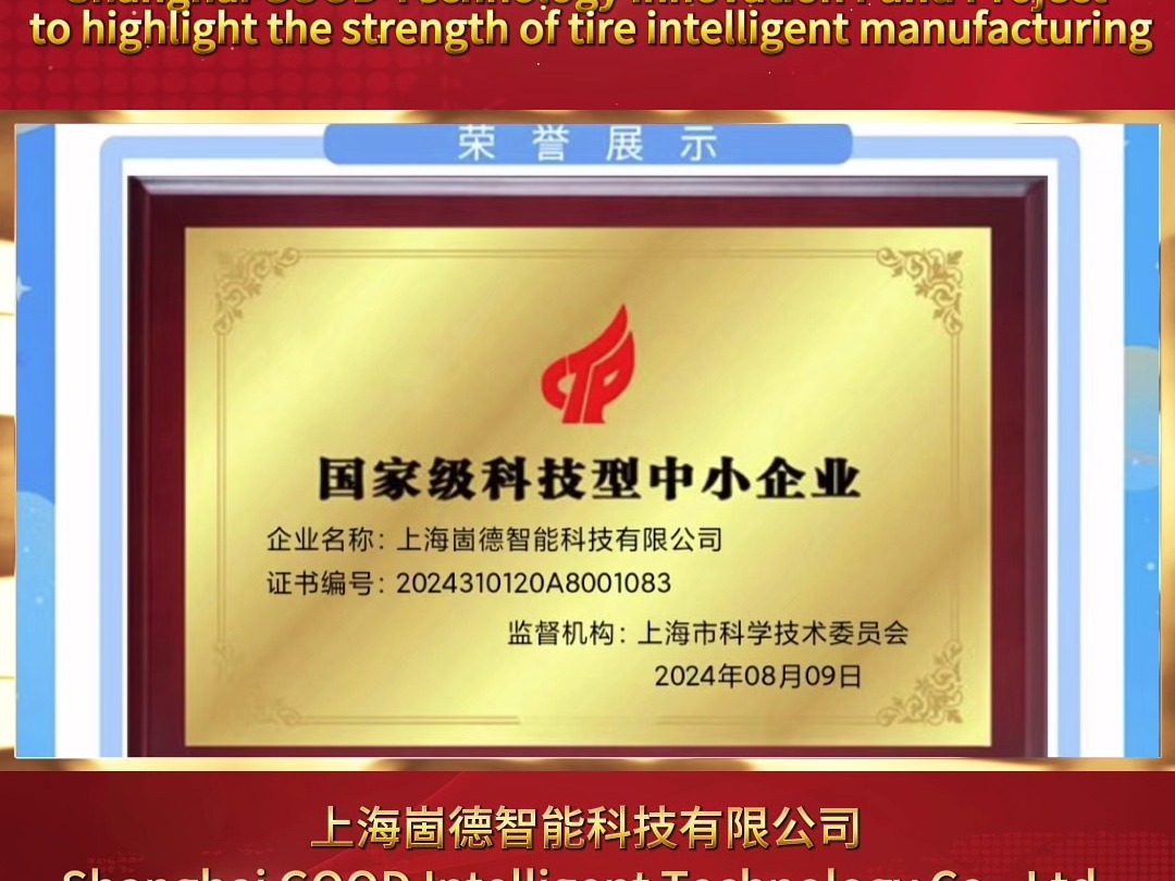 上海崮德榮獲國家級科技型中小企業(yè)榮譽，彰顯輪胎智造實力